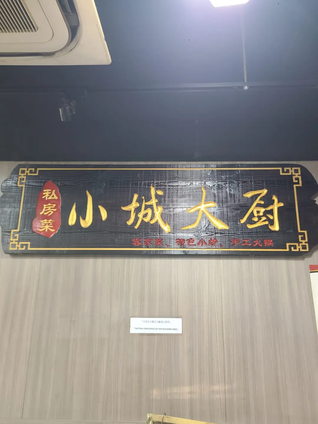 小城大廚