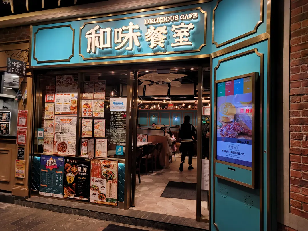 和味餐室