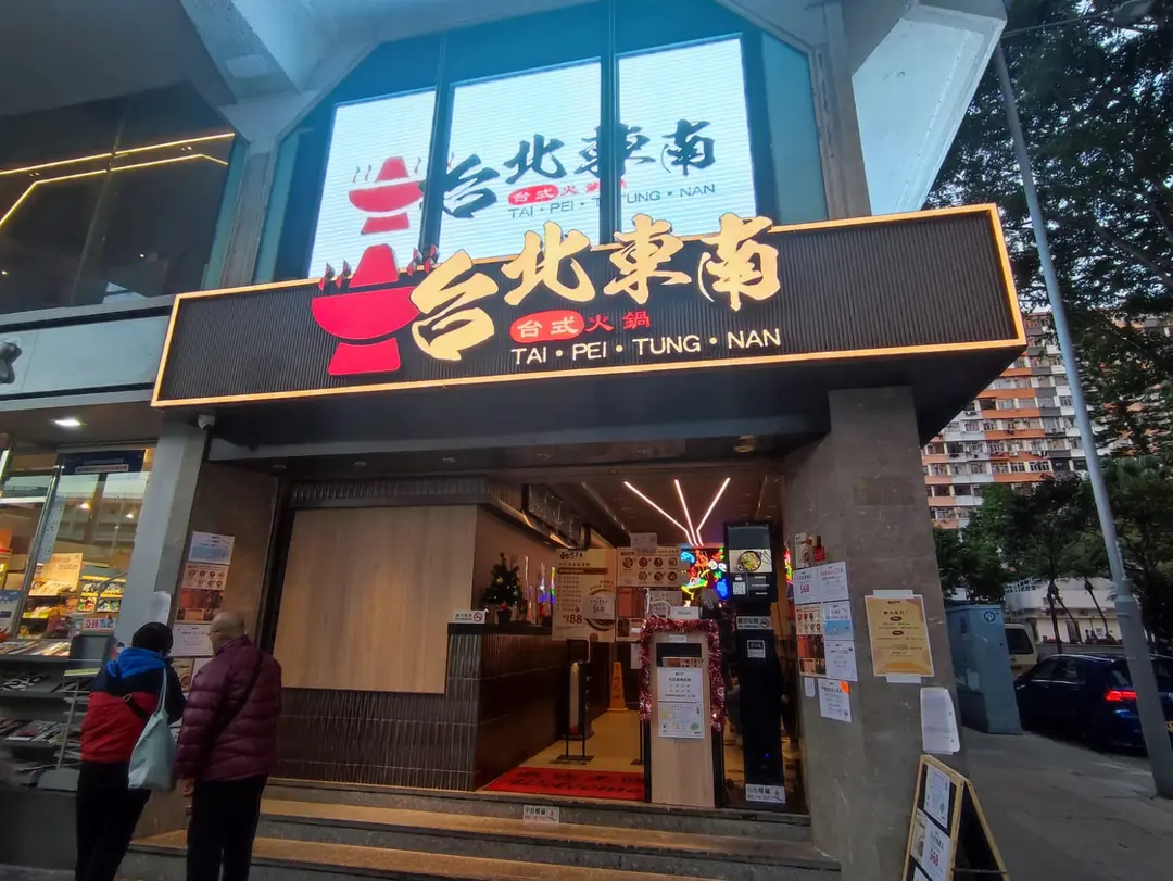 台北東南台式火鍋 (渣打銀行大廈)