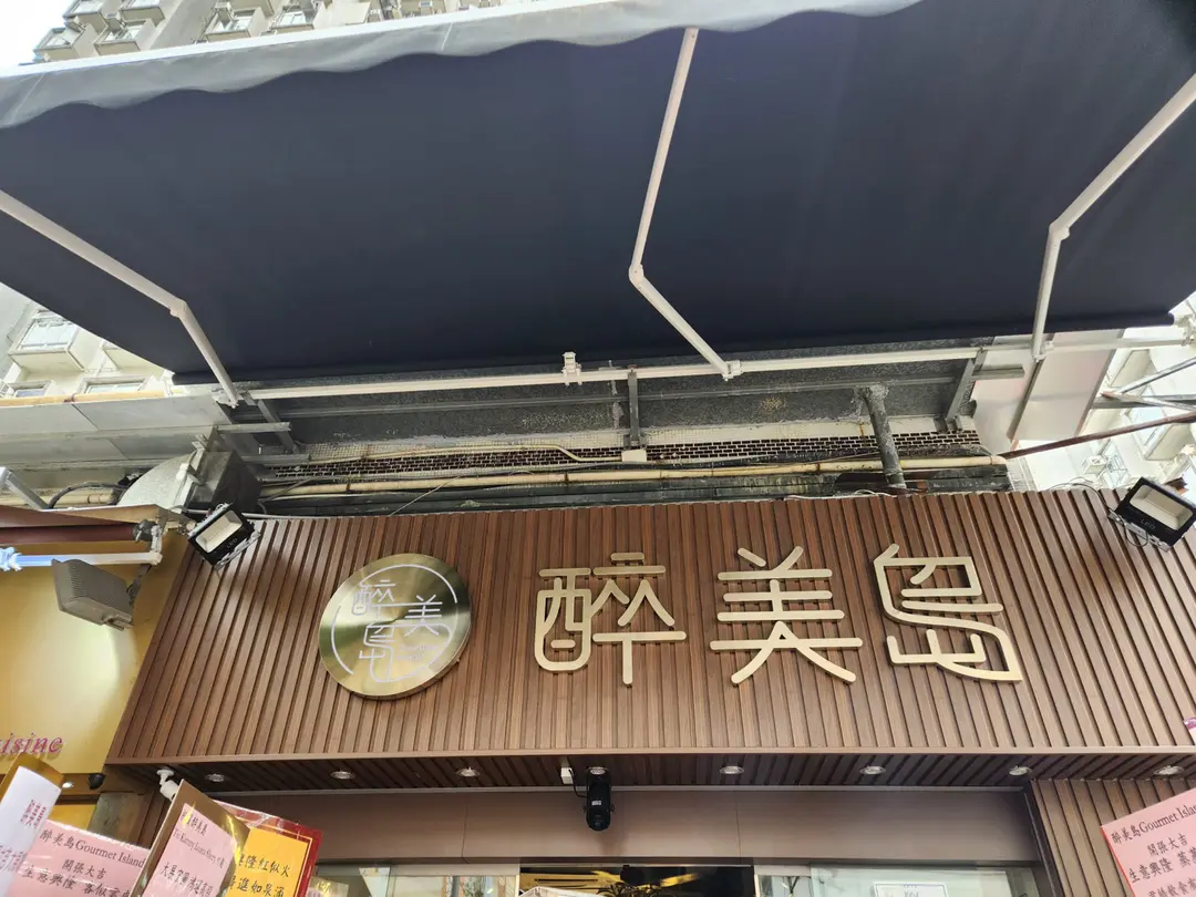 醉美島