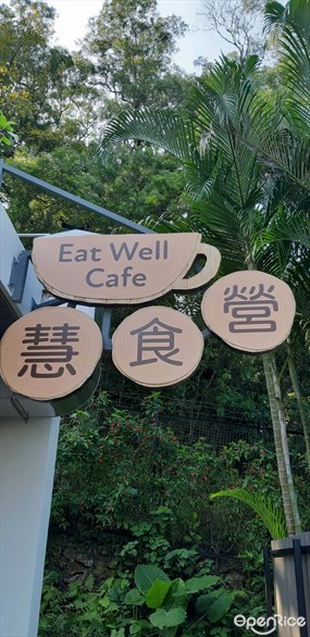 慧食營