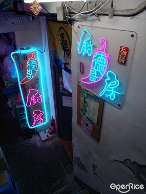 德哥廚房