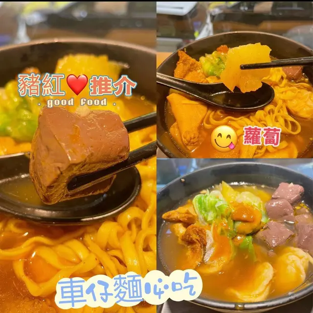 車仔麵