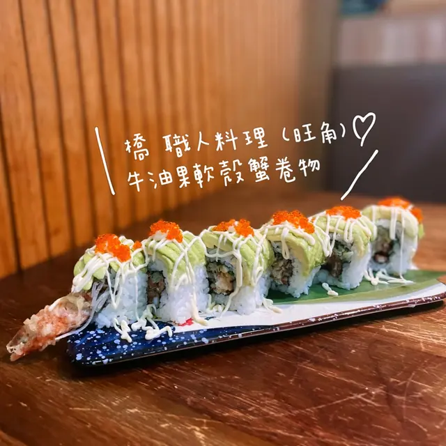 牛油果軟殼蟹卷物