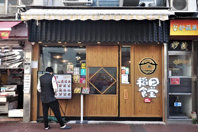 稻田食堂