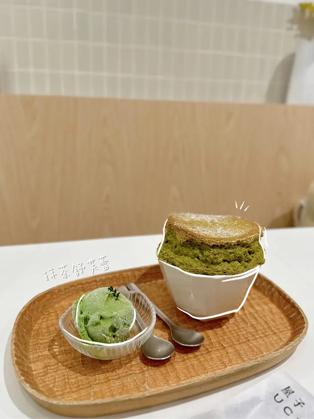 抹茶舒芙蕾