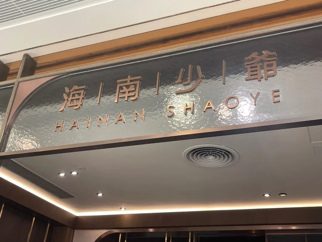 海南少爺