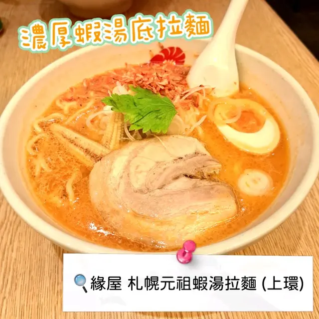 味噌蝦濃湯拉麵