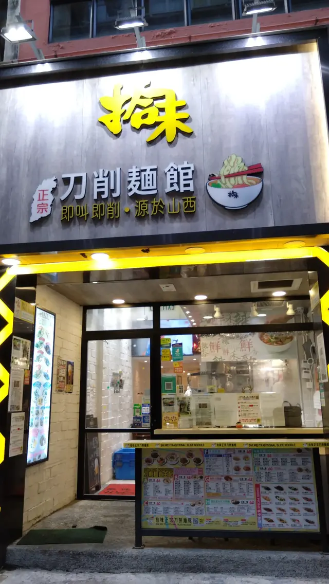 拾味正宗刀削麵館