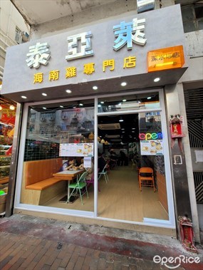 泰亞萊海南雞專門店