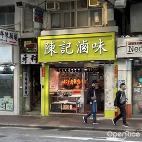 陳記滷味