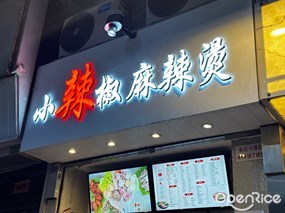小辣椒 麻辣燙
