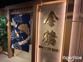 金鶴拉麵