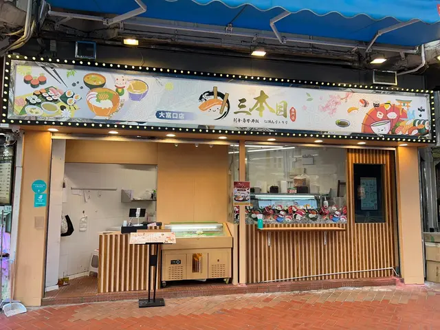 三本目- Japanese in Tsuen Wan Hong Kong | OpenRice Hong Kong
