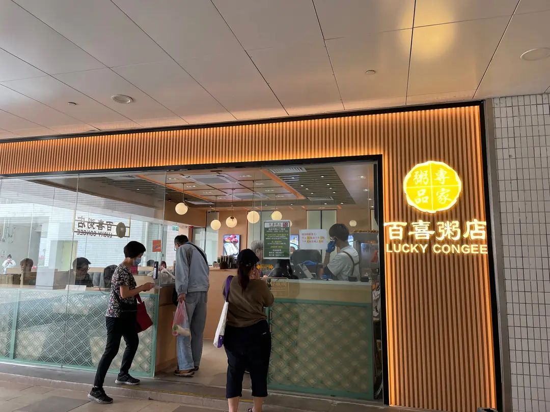 百喜粥店