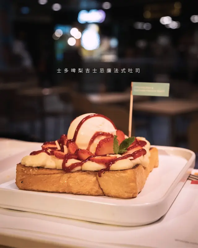 士多啤梨吉士忌廉法式吐司