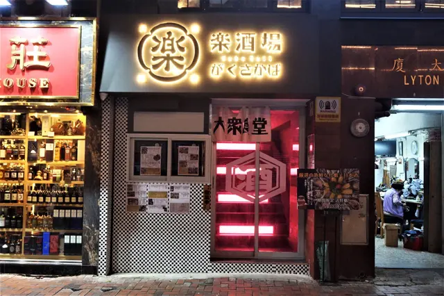 樂酒場 がくさかば  GAKU HAL