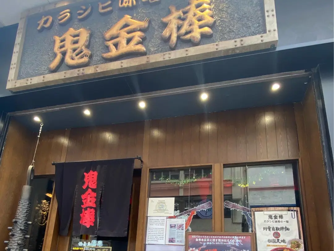 鬼金棒