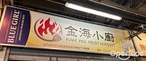 金海小廚