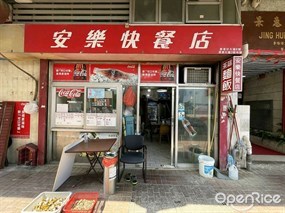 安樂快餐店