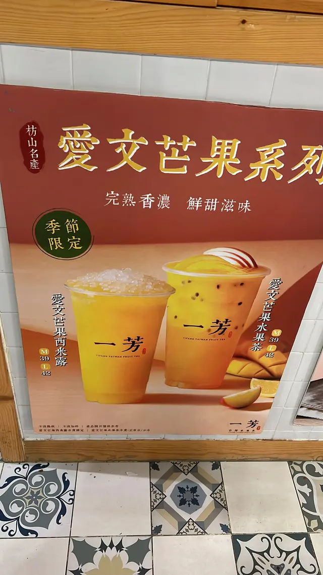 愛芒水果茶