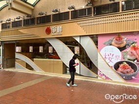 爭鮮迴轉壽司