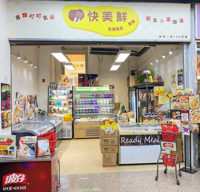 快美鮮's Photo Hong Kong Style Online Shop/ Food Distributor in Wong Tai