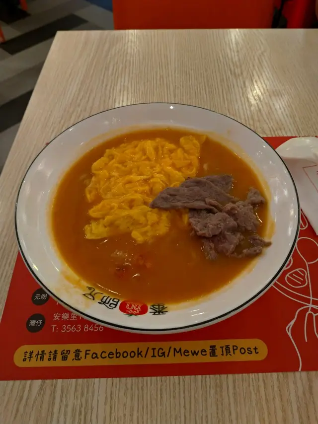 蕃茄湯騸牯牛肉拉麵