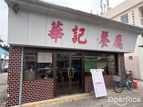 華記餐廳