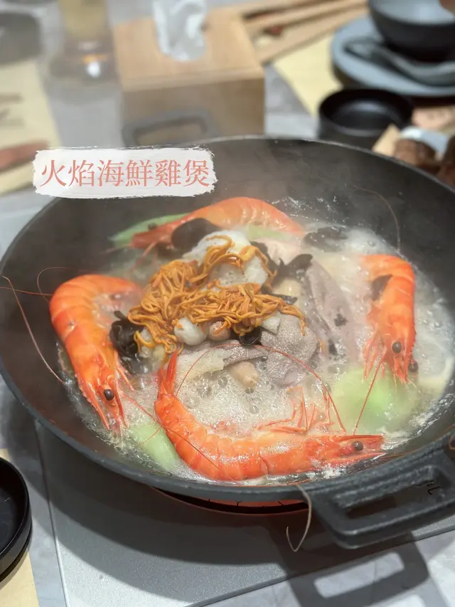 火焰海鮮雞煲