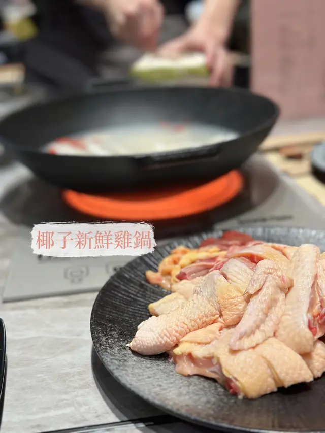 椰子新鮮雞鍋