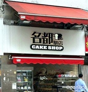 Ming Dou Cake Shop