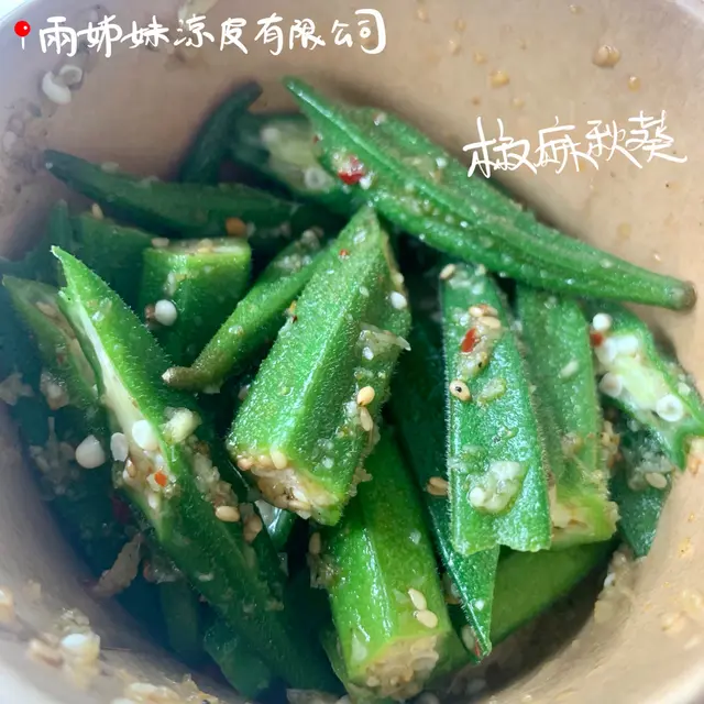 椒麻秋葵