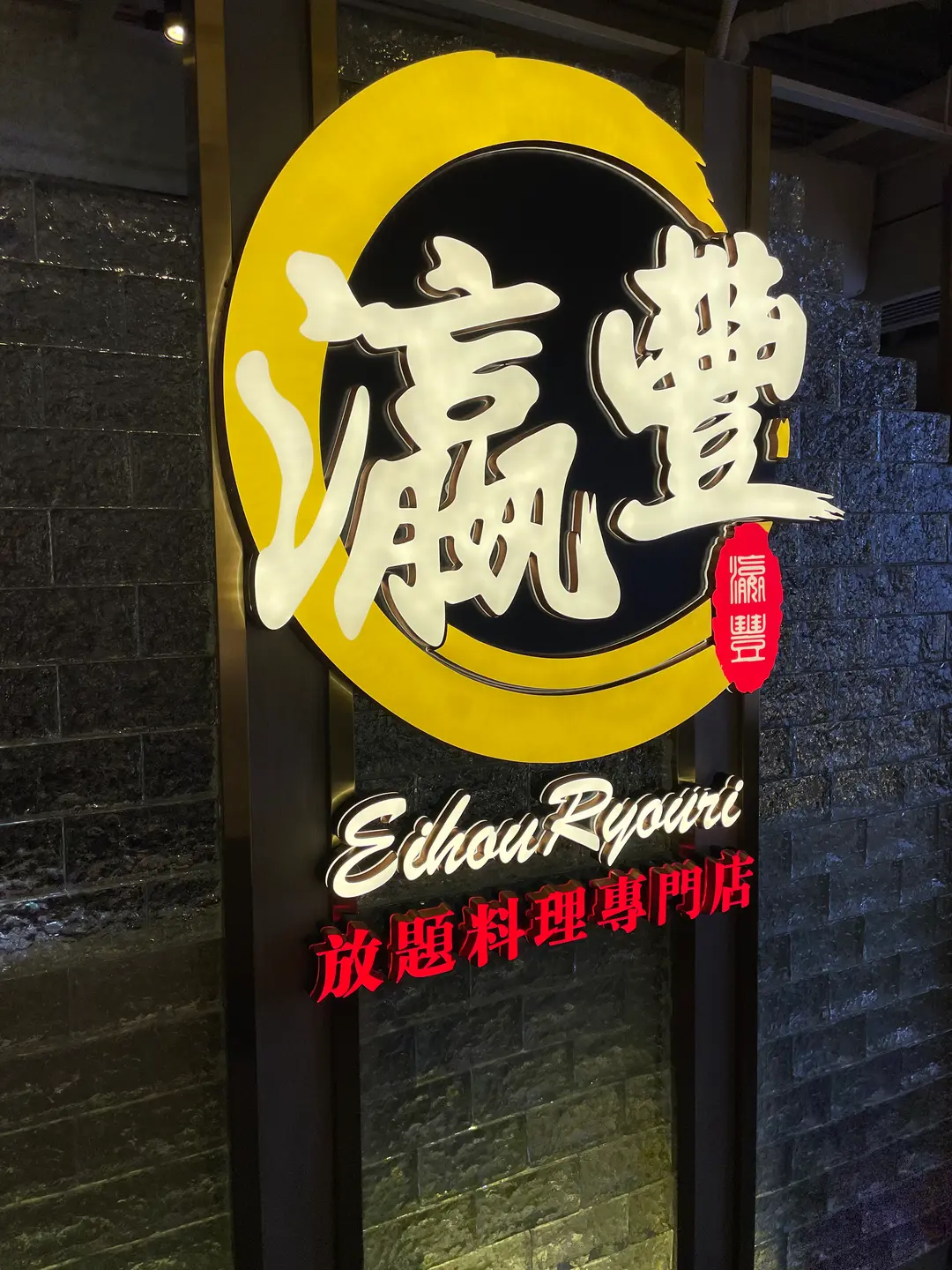 瀛豐放題料理專門店