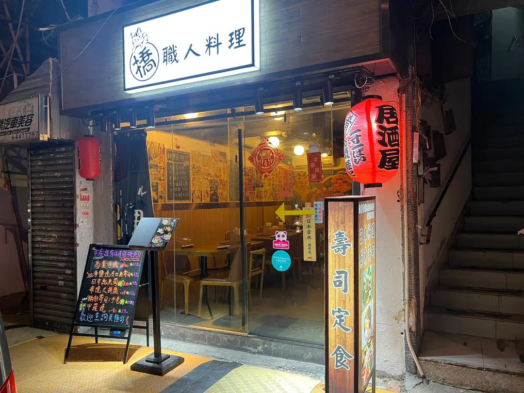 橋 職人料理