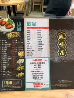 鳳鳴居的餐牌– 香港上水的粵菜(廣東)車仔麵| OpenRice 香港開飯喇 鳳鳴居的餐牌– 香港上水的粵菜(廣東)車仔麵| Openrice 香港開飯喇