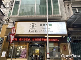 濠江春素食餐廳