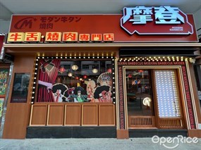 摩登牛舌燒肉專門店