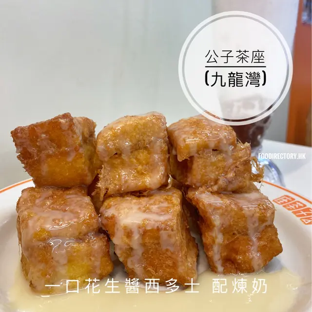 一口花生醬西多士配煉奶