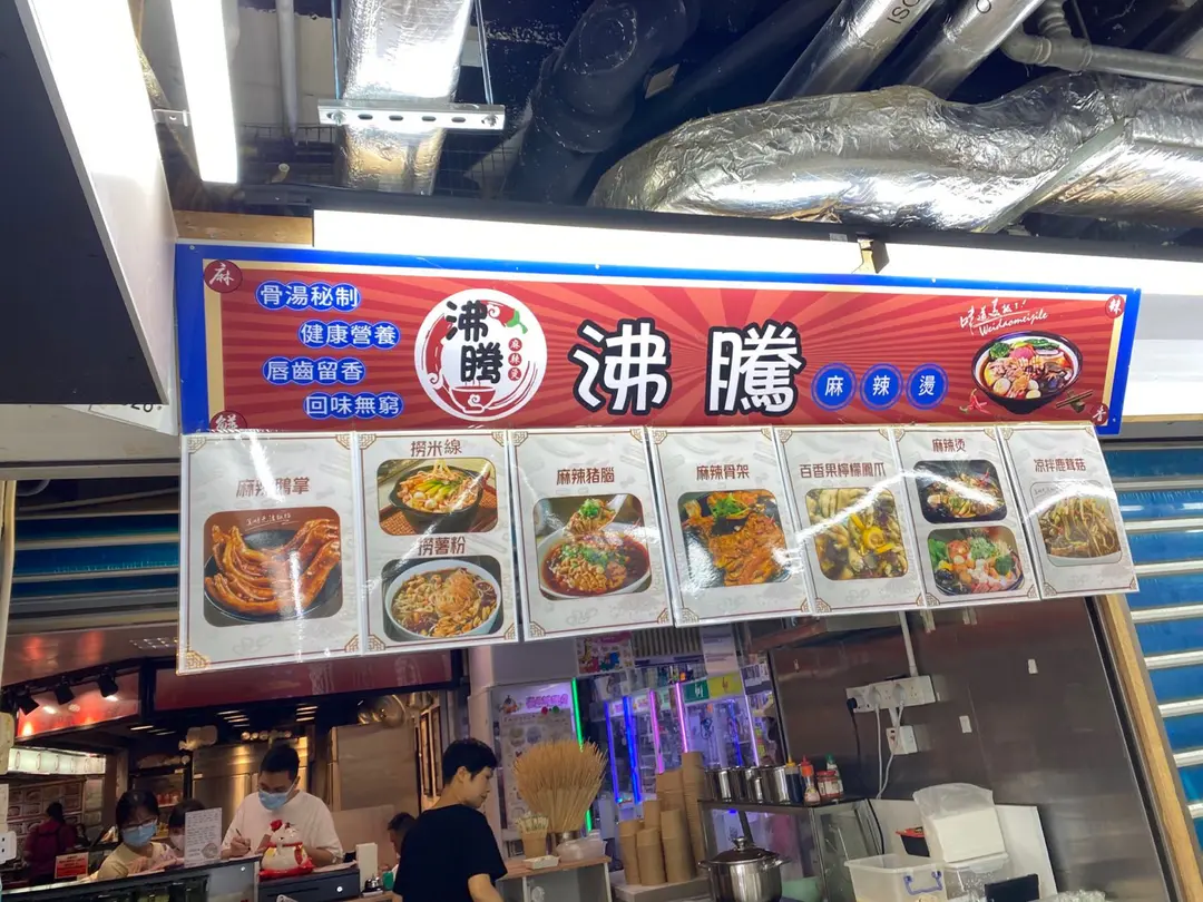 沸騰麻辣燙