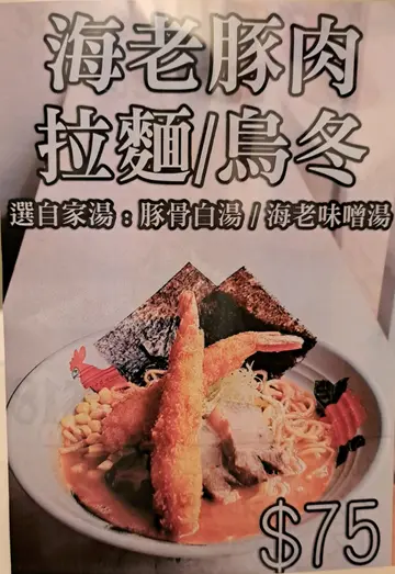 海老豚肉拉麵/烏冬Prawns & Pork Ramen or Udon