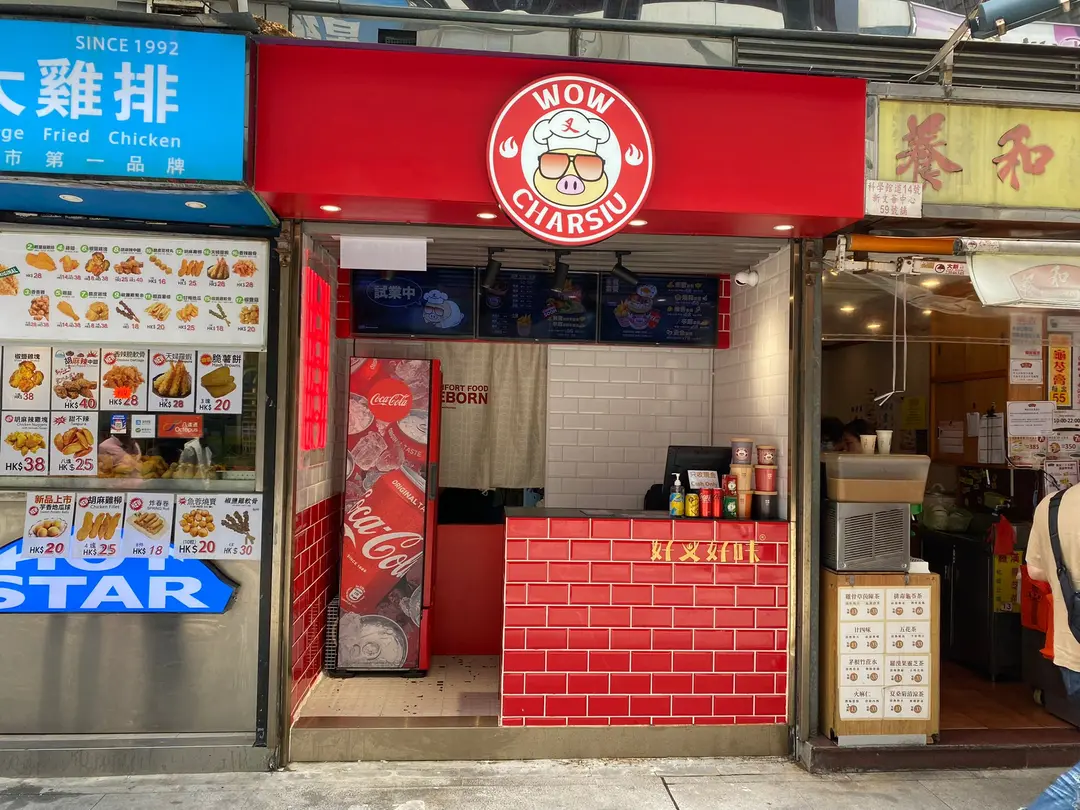 好叉好味 (新文華中心)