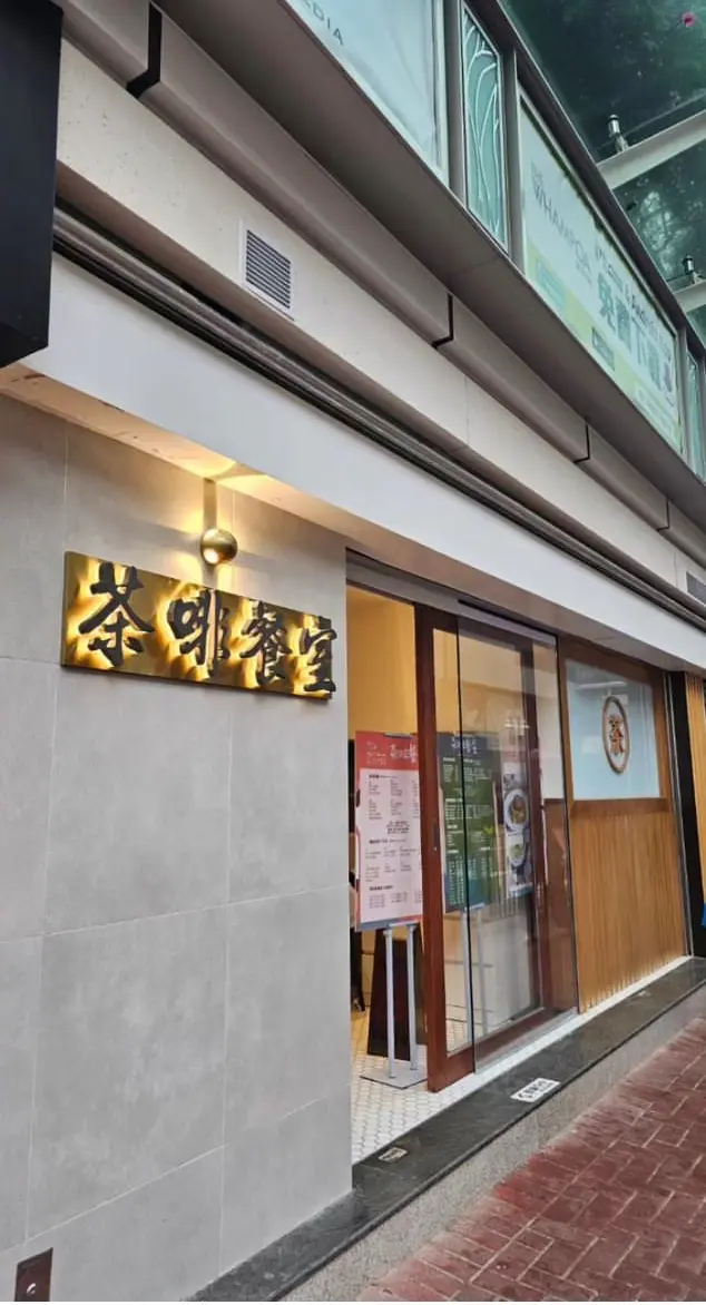 茶啡餐室