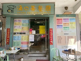 涌口茶餐廳