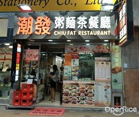 潮發粥麵茶餐廳