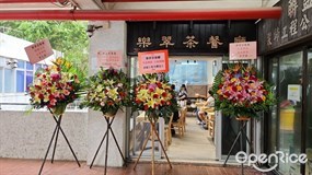 樂翠茶餐廳