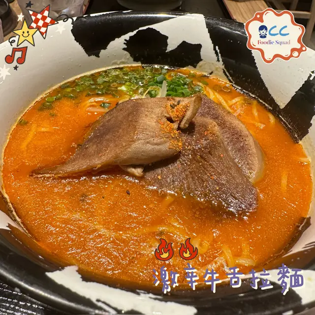 激辛牛舌拉麵