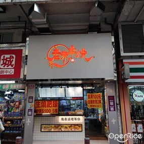 老朱串燒
