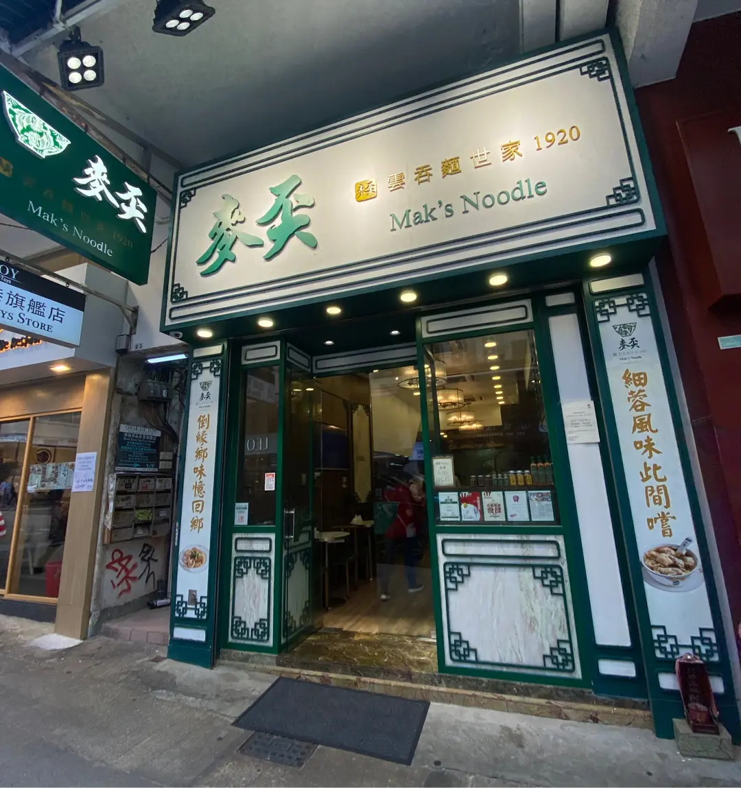 麥奀雲吞麵世家 (白加士街)