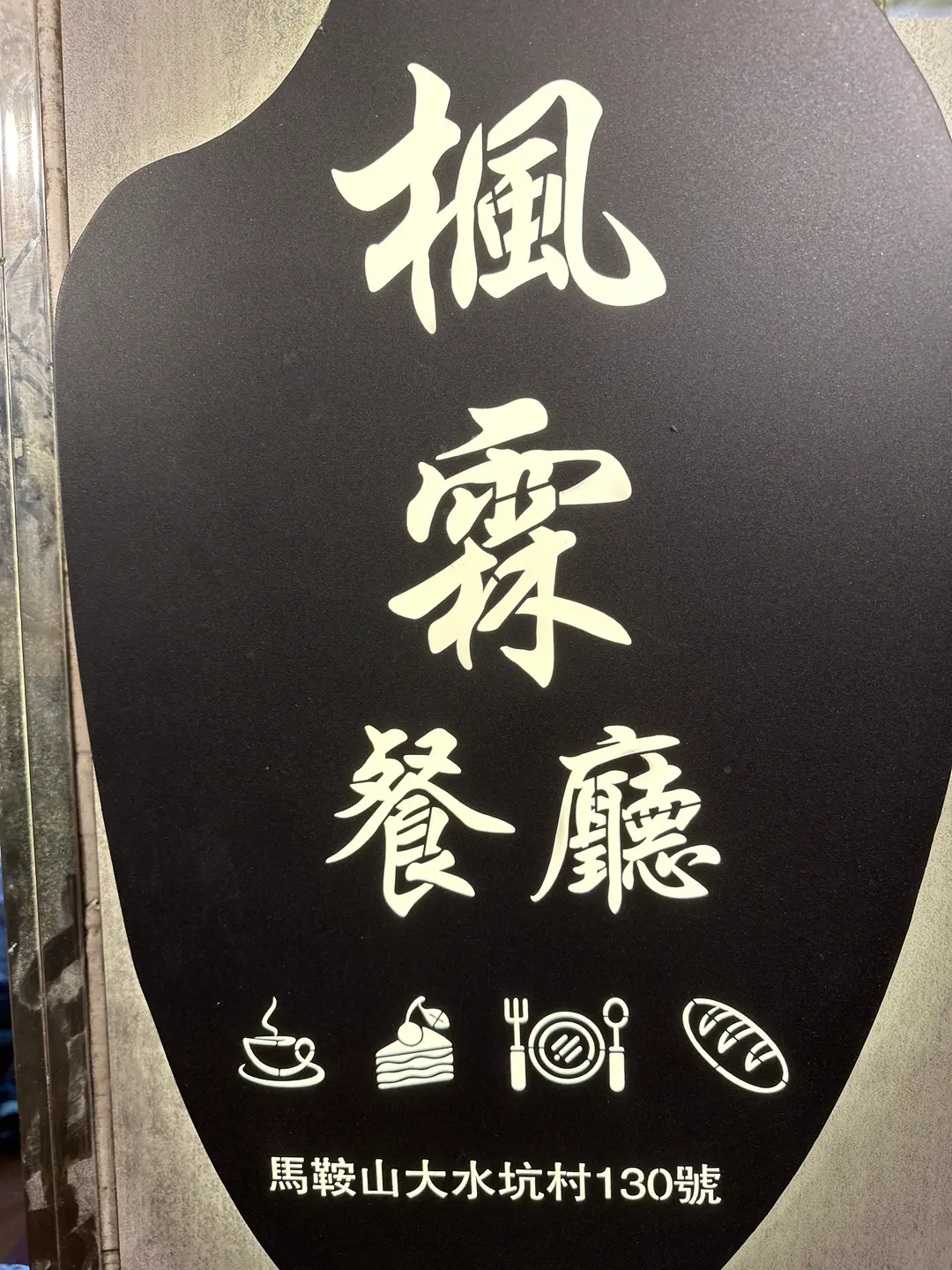 楓霖餐廳